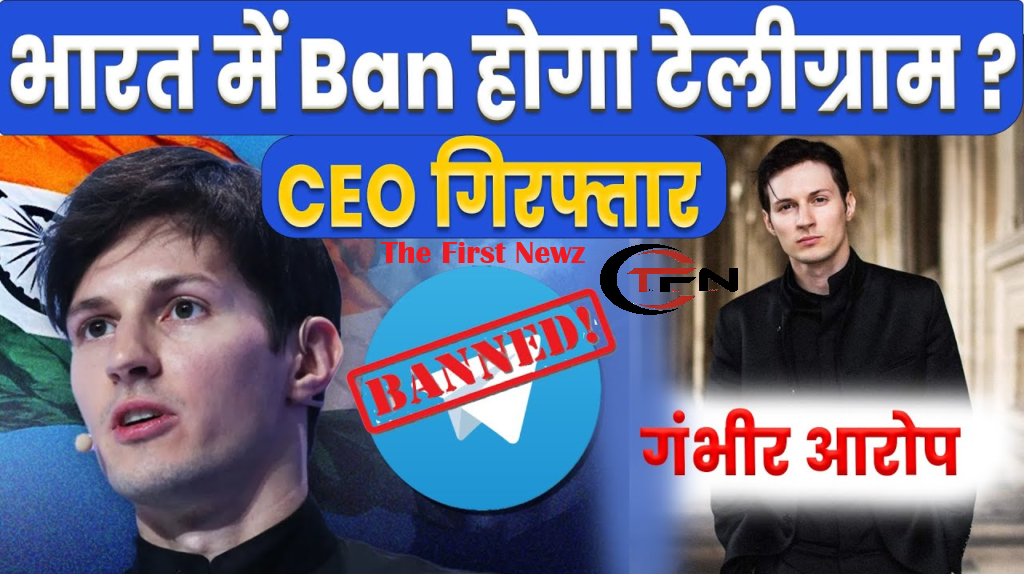 #thefirstnewz
#telegramban
#telegrammayban
#Breaking news
#news
Telegram App May Be Banned in India? 3 कारण जो आपको जानने चाहिए |
#telegramban
#bantelegram
#thefirstnewz
#TFNewz
#telegrambanned
#CEO
#Pavel Durov
#PavelDurov
#Police
#attrested
